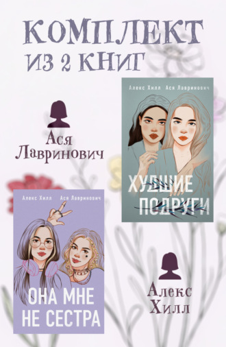Ася Лавринович, Алекс Хилл, Комплект из 2 книг от Аси Лавринович и Алекс Хилл